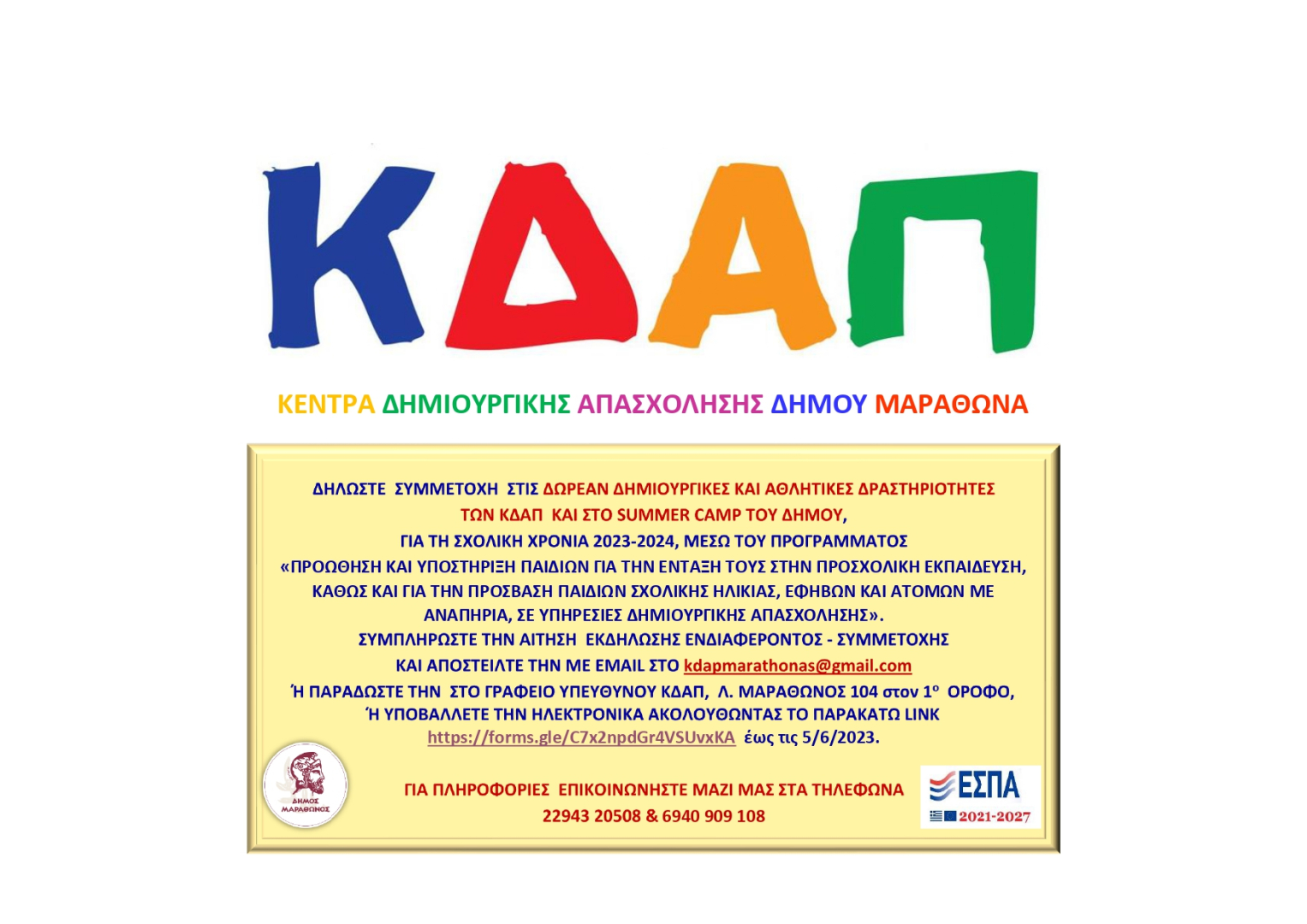 Εγγραφές στα ΚΔΑΠ
