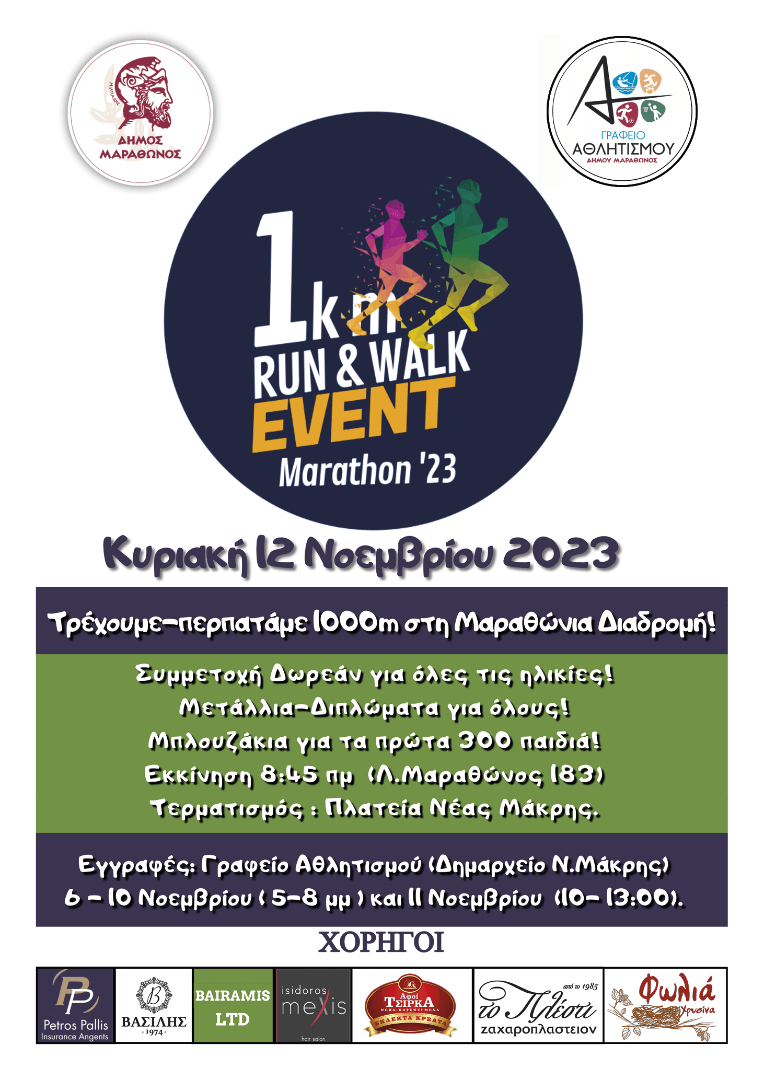 ΑΦΙΣΑ 10ου ΜΙΚΡΟΥ ΜΑΡΑΘΩΝΙΟΥ