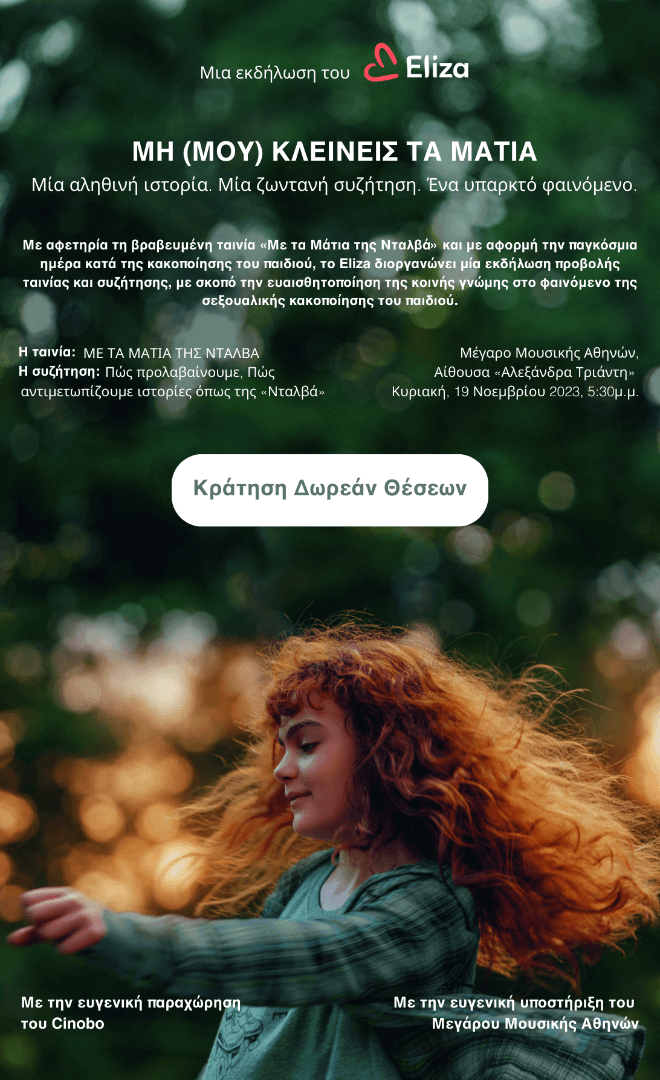 Μη (μου) κλείνεις τα μάτια - 19 Νοεμβρίου - Μέγαρο Μουσικής Αθηνών