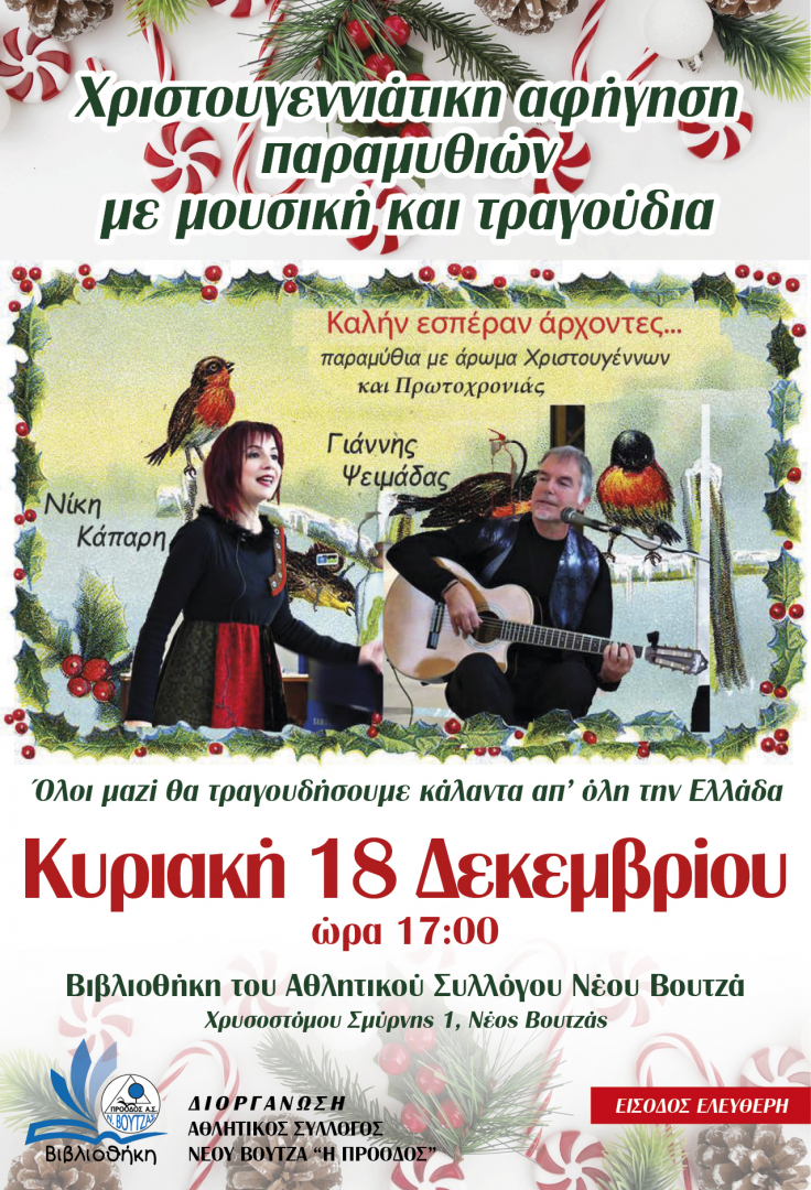 Χριστογεννιάτικη αΦήγηση